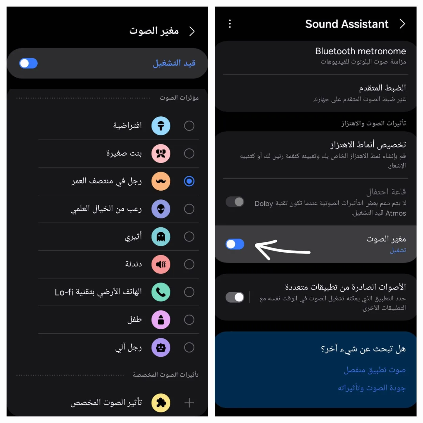 تغير الصوت
