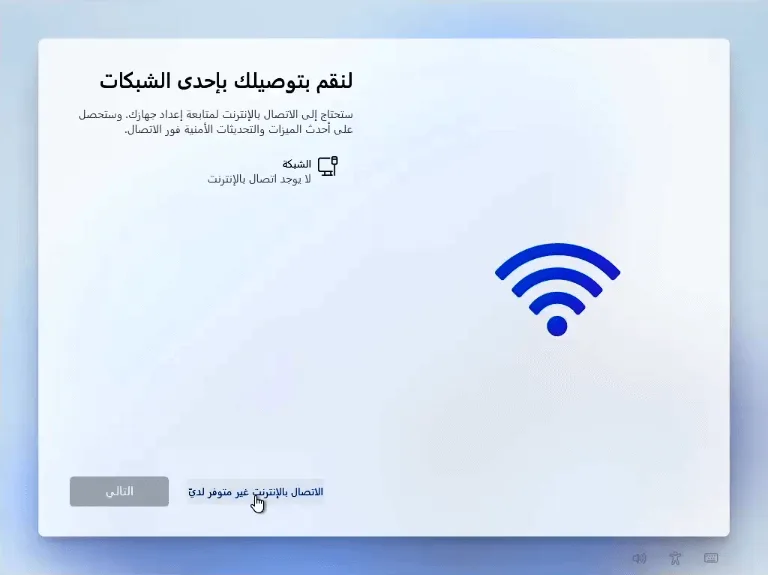 اتصال الإنترنت أثناء تثبيت ويندوز